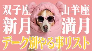 【双子座新月〜山羊座満月】デーク別・運命の理由｜あなたが水面下で求めるもの
