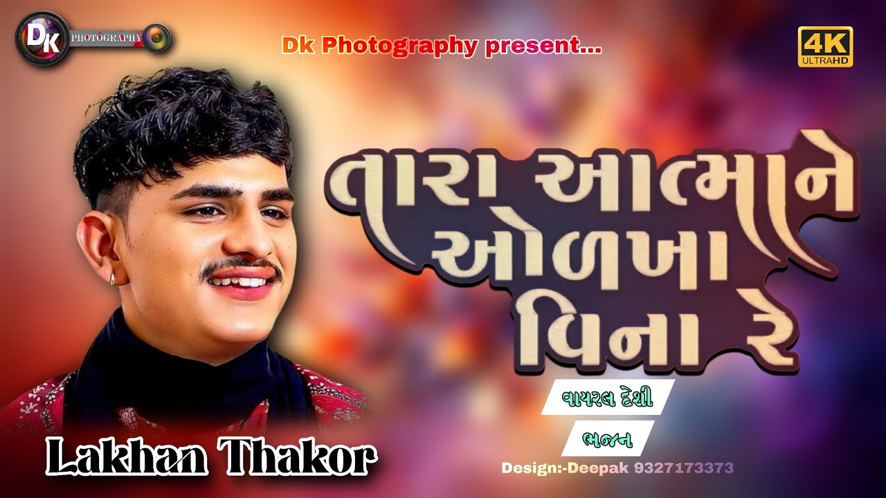 💠TARA ATMANE ODAKHYA VINA RE || LAKHAN THAKOR || દેશી ભજન...||@DKPHOTOGRAPHY19 
