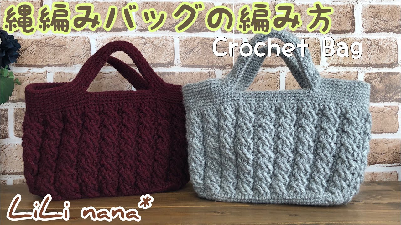 かぎ針編み 縄編みバッグの編み方 How To Crochet Bag Youtube