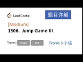 【小小福讲Leetcode】LeetCode 1306. Jump Game III