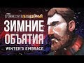 ЗИМНИЕ ОБЪЯТИЯ ► THE LONG DARK (НЕЗВАНЫЙ ГОСТЬ +) # 1