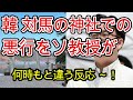 韓の対馬にある神社での迷惑行為にあのソ教授が迷惑行為