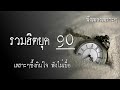 รวมเพลงเก่า ! ไม่มีโฆษณา รบกวนเวลาฟังเพลง เพลงเก่ายุค90