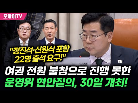 [현장영상] 여권 전원 불참으로 진행 못한 운영위 현안질의, 12월 30일 개최!