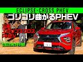 【エクリプスクロス PHEV】ゴリゴリ曲がる電動メリット大享受カー