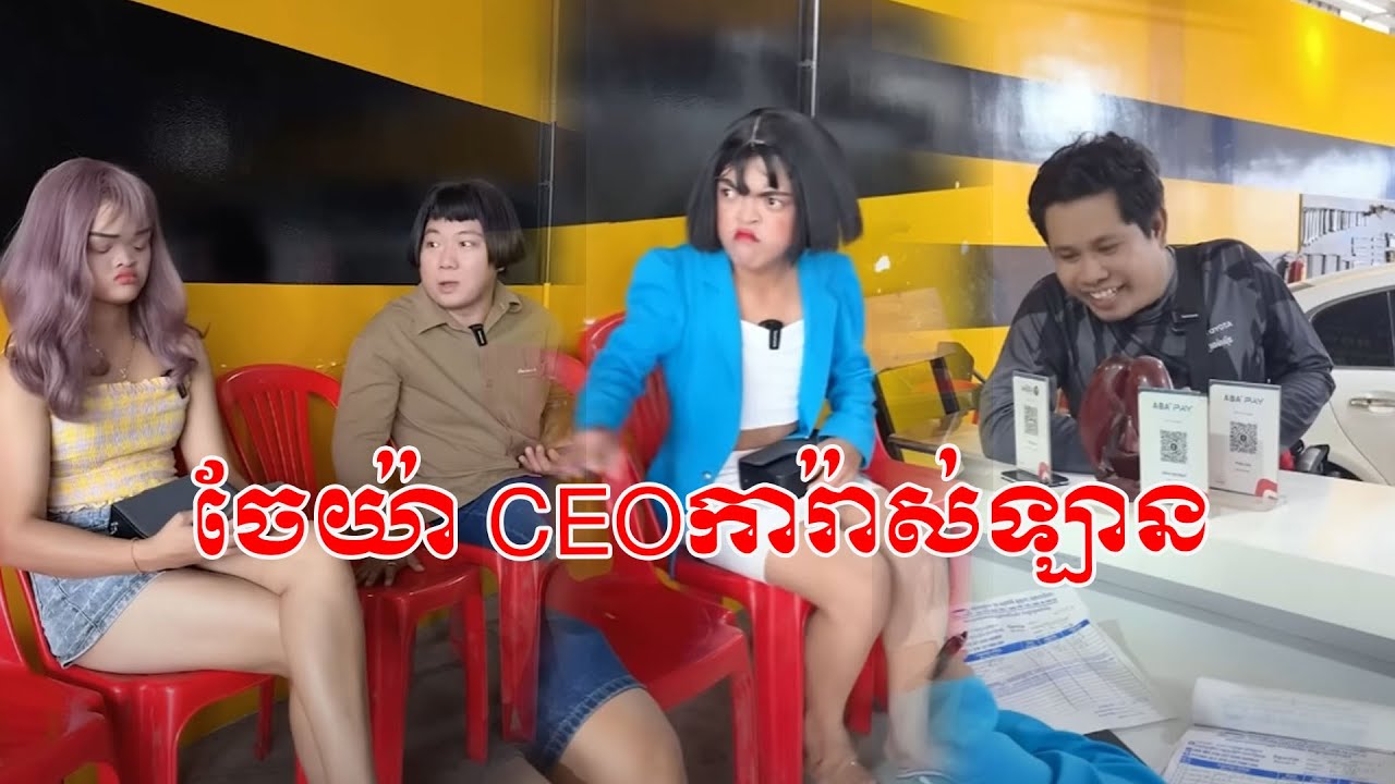 ចែយ៉ា CEOការ៉ាស់ឡាន 🤣ធានាថាសើច🤣💦