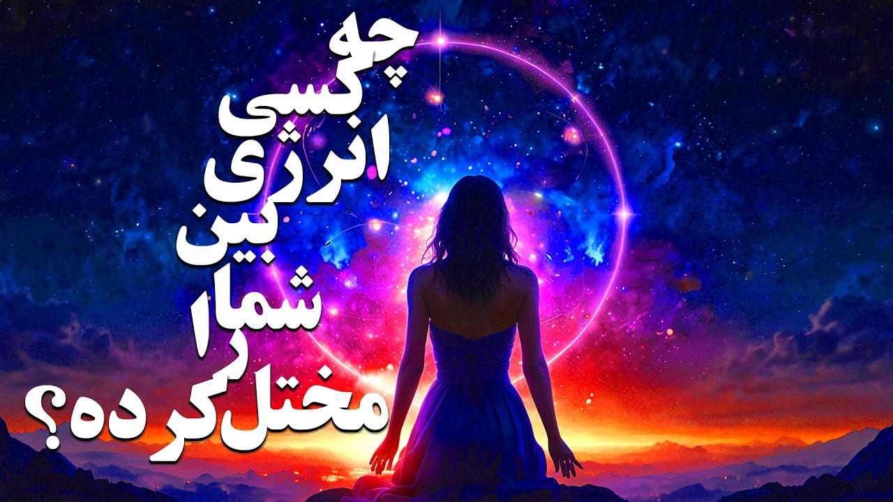 چه کسی انرژی بین شما را مختل کرده؟