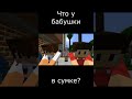 Что у бабушки в сумке? / Minecraft #Shorts