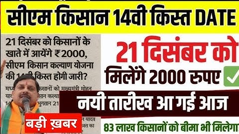 The 14th installment will arrive on December 21st. A new date has been announced. CM Kisan Kalyan