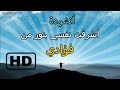 أشرقت نفسي ..بنور من فؤادي / أحمد بوخاطر /  { مع مونتاج رائع لصور معبرة } HD