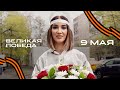 Ольга Бузова - Поздравление Ветеранов с Днем Победы. (2020) 0+
