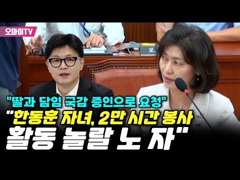 &amp;quot;한동훈 자녀, 2만 시간 봉사활동 놀랄 노 자&amp;quot; 강경숙 &amp;quot;딸과 담임 국감 증인으로 요청&amp;quot;