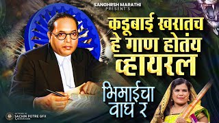 Bhimaicha Wagh Re (भीमाईचा वाघ रे) Kadubai Kharat | Sameer Shaha | Akash Shejul | New Bhim Geet