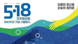 [풀영상] 5·18 민주화운동 43주년 서울 기념식 (…