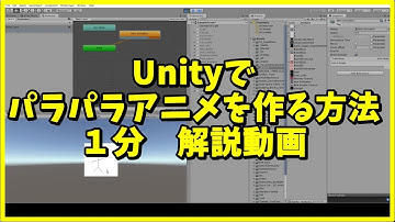 Unityでパラパラ漫画を作る方法