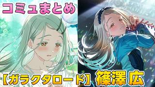 【ガラクタロード】篠澤広  楽曲コミュまとめ【学マス】