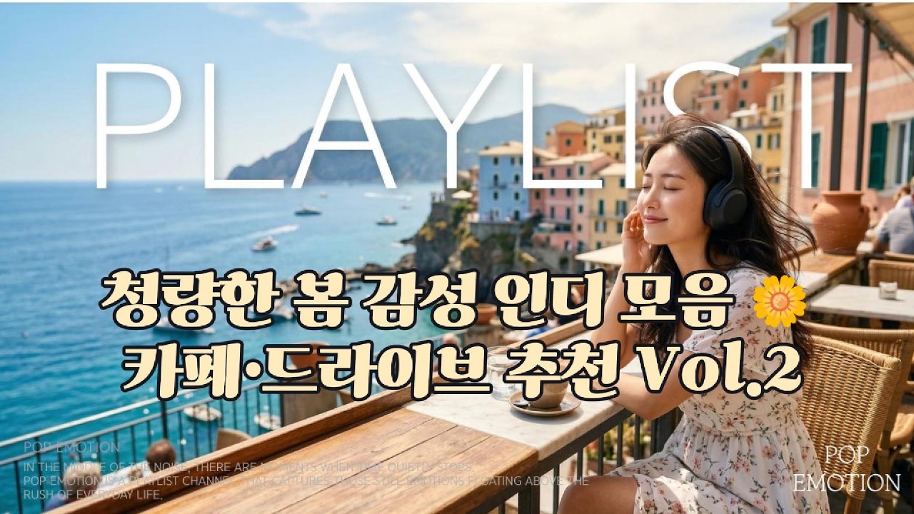 청량한 봄 감성 인디 모음 🌼 카페·드라이브 추천 | Vol.2