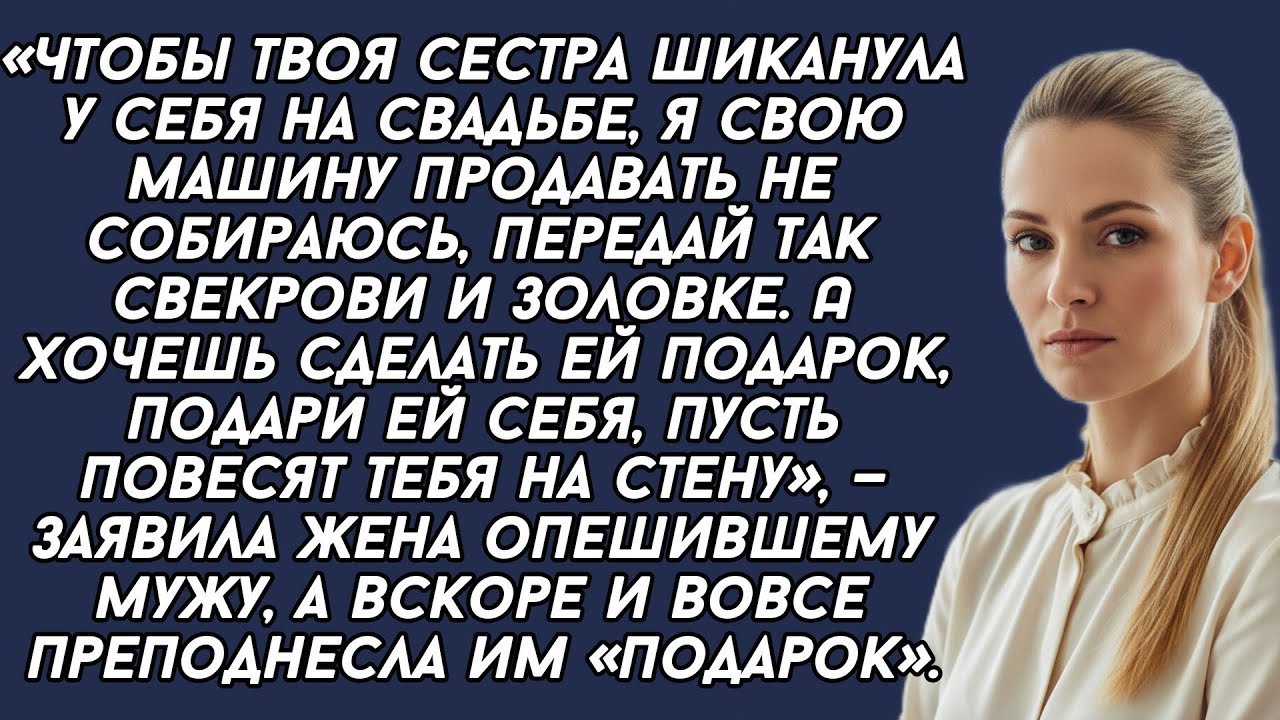 ​Чтобы твоя сестра шиканула у себя на свадьбе, я свою машину продавать не собираюсь...