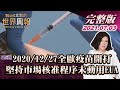 【完整版下集20210703】2020/12/27全歐疫苗開打 堅持市場核准程序未動用EUA TVBS文茜的世界周報 20210703 X 富蘭克林‧國民的基金