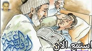الرقية الشرعيه الشامله وننزل من القران ماهو شفاء ورحمة للمؤمنين