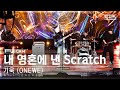 [안방1열 풀캠4K] 기욱 (ONEWE) &#39;내 영혼에 낸 Scratch&#39; (Giuk (ONEWE) &#39;Scratch&#39; FullCam)│@SBS Inkigayo 231119