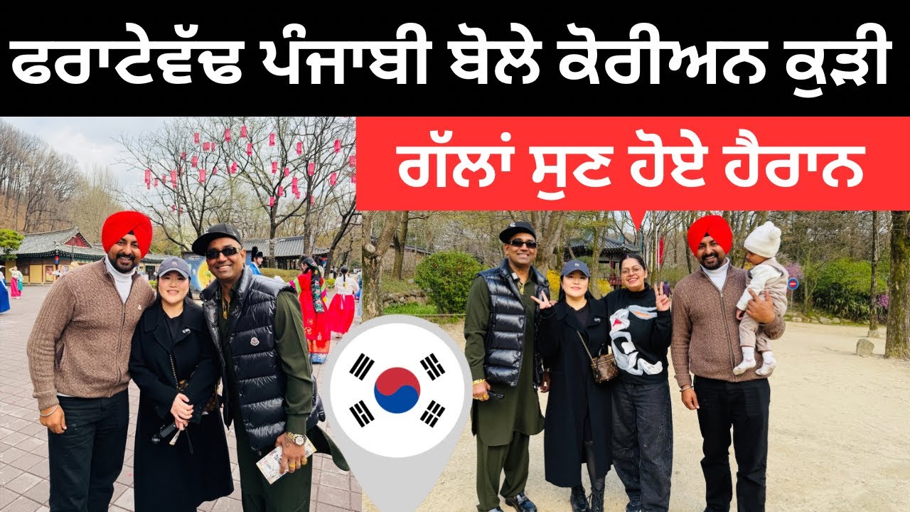 ⁣ਕੋਰੀਅਨ ਕੁੜੀ ਦੀ ਫਰਾਟੇਦਾਰ ਪੰਜਾਬੀ Korean Punjabi | Ripan Khushi Punjabi Travel Couple