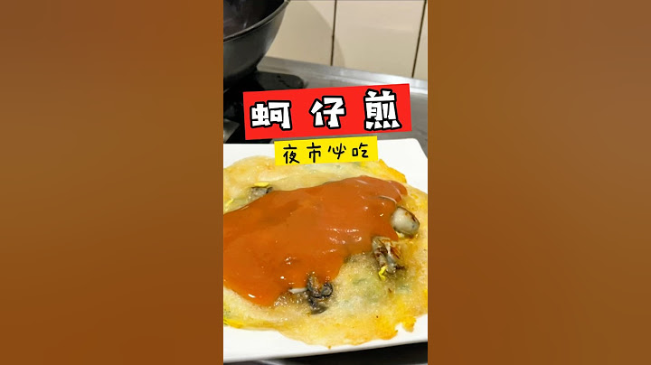 夜市蚵仔煎，在家自己做，便宜衛生又好吃 #夜市美食#蚵仔煎#料理#鐵鍋#牡蠣#夜市#很簡單學起來吧