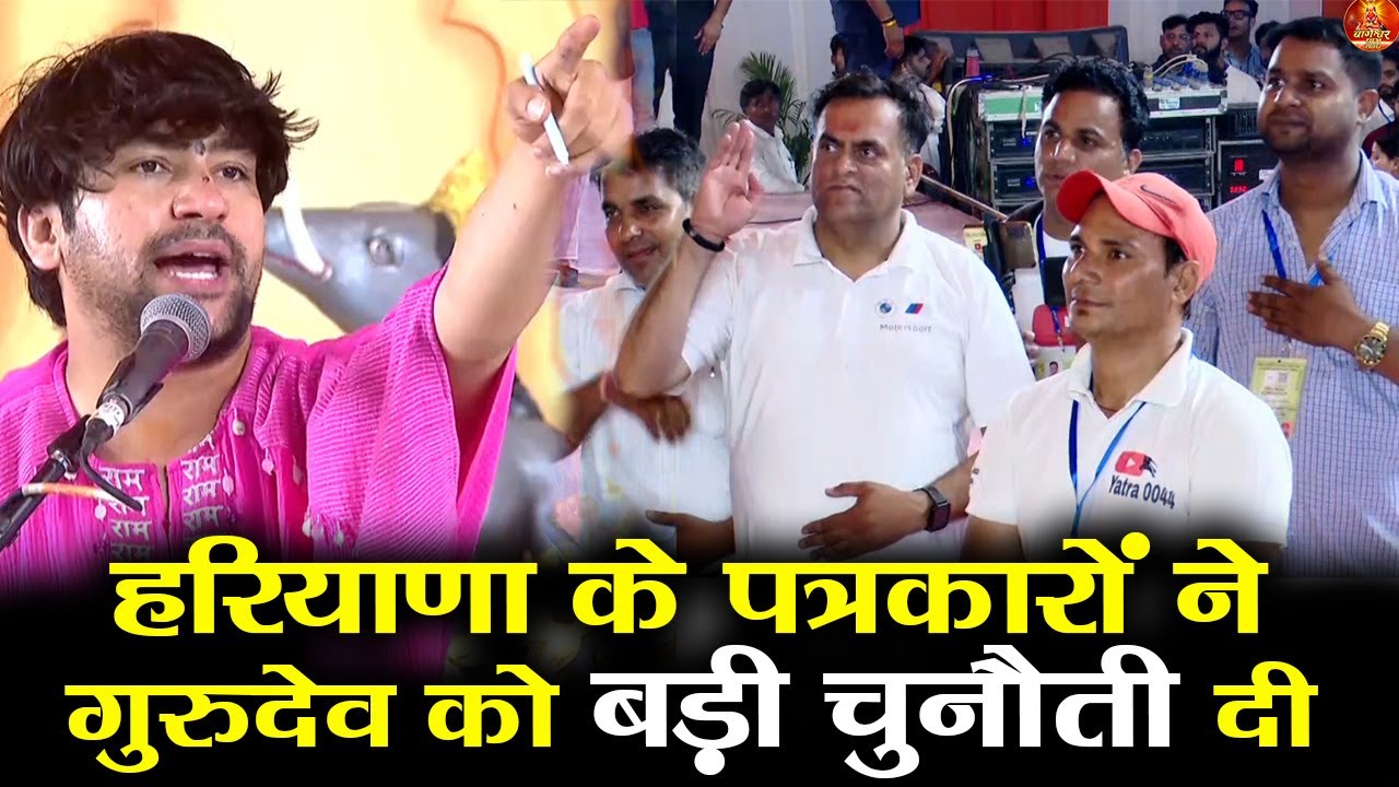 हरियाणा के पत्रकारों ने गुरुदेव को बड़ी चुनौती दी #bageshwardhamsarkar #panipat #hariyana #panchkula 