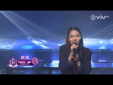 《全民造星IV》Pre round比賽 阿杰 唱歌 《Good 4 U》