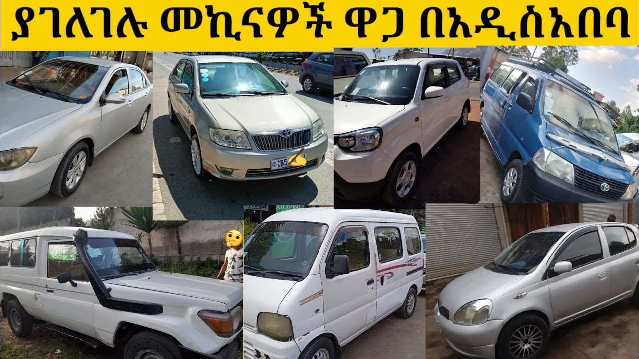ያገለገሉ መኪናዎች ዋጋ በአዲስአበባ/car price is how much ib adiss abeba/Ethiopian