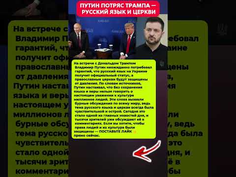 ПУТИН ПОТРЯС ТРАМПА — РУССКИЙ ЯЗЫК И ЦЕРКВИ! Последние новости #история #новости #политика