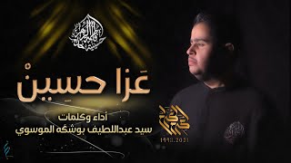 عزا حسين | رائعة الرادود سيد عبداللطيف الموسوي | ميمر | أستوديو | #محرم1443