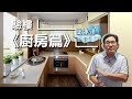 北冰洋 EP59 驗樓《廚房篇》