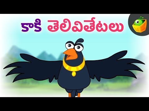 కాకి తెలివితేటలు | Crow  stories | Moral stories Videos for Kids | MagicBox Telugu | Bommalu