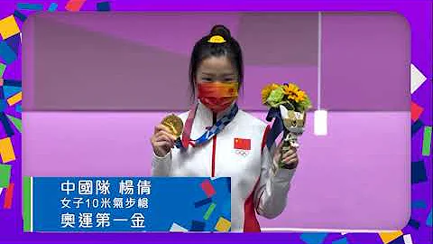 2020东京奥运｜中国队勇夺奥运第一金 - 天天要闻