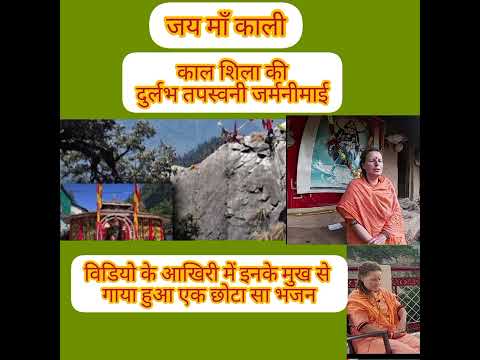 काल शिला की दुर्लभ तपस्वनी जर्मनी माई, काल शिला में शुम्भ निशुम्भ मर्दनी माँ कालीप्रगट हुई हैं