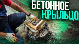 КАК залить БЕТОННОЕ крыльцо за 1 день! ПРОСТОЕ прямое крыльцо в 2 ступени с фундаментом на столбах.