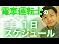 電車運転士の１日スケジュールを公開！休憩は？事故の時はどうする？