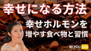 幸せになる方法｜幸せホルモンを増やすオーガニックな食べ物と習慣を大公開します！【幸せになりたい人へ】