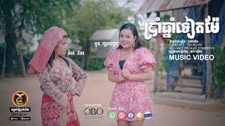 Video thumbnail of "ប្រាំឆ្នាំទៀតម៉ែ ដោយ ថាន់ នឿថង HB Production​​ [MUSIC VIDEO]"