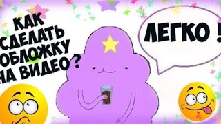 Как сделать обложку для видео на телефоне/планшете как сделать планшет видео