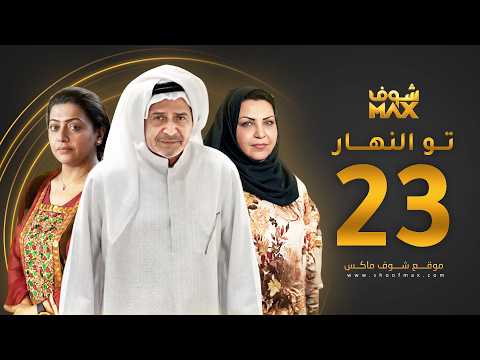 الحلقة 23