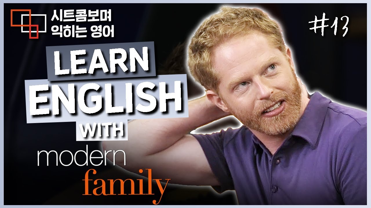 모던 패밀리 (Modern Family) S01E02 #13 📺 시트콤보며 익히는 영어┃영어단어 ┃영어문법 ┃영어듣기 ┃영어회화┃영어공부