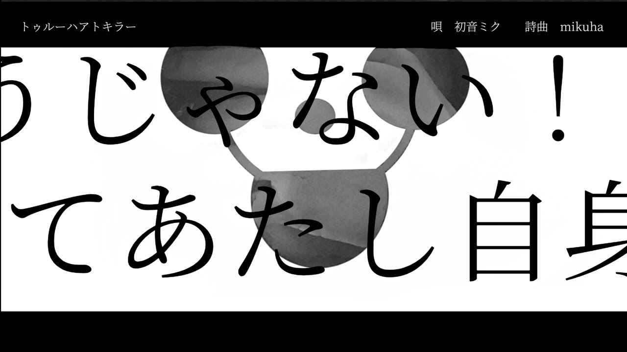 トゥルーハアトキラー/初音ミク