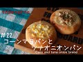 コーンマヨパンとツナオニオンパン　手軽でおいしい！　簡単に作れる♪　Side dish bread