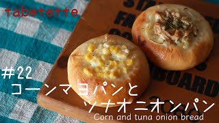 コーンマヨパンとツナオニオンパン　手軽でおいしい！　簡単に作れる♪　Side dish bread