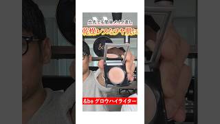 メイク直しにグロウハイライター