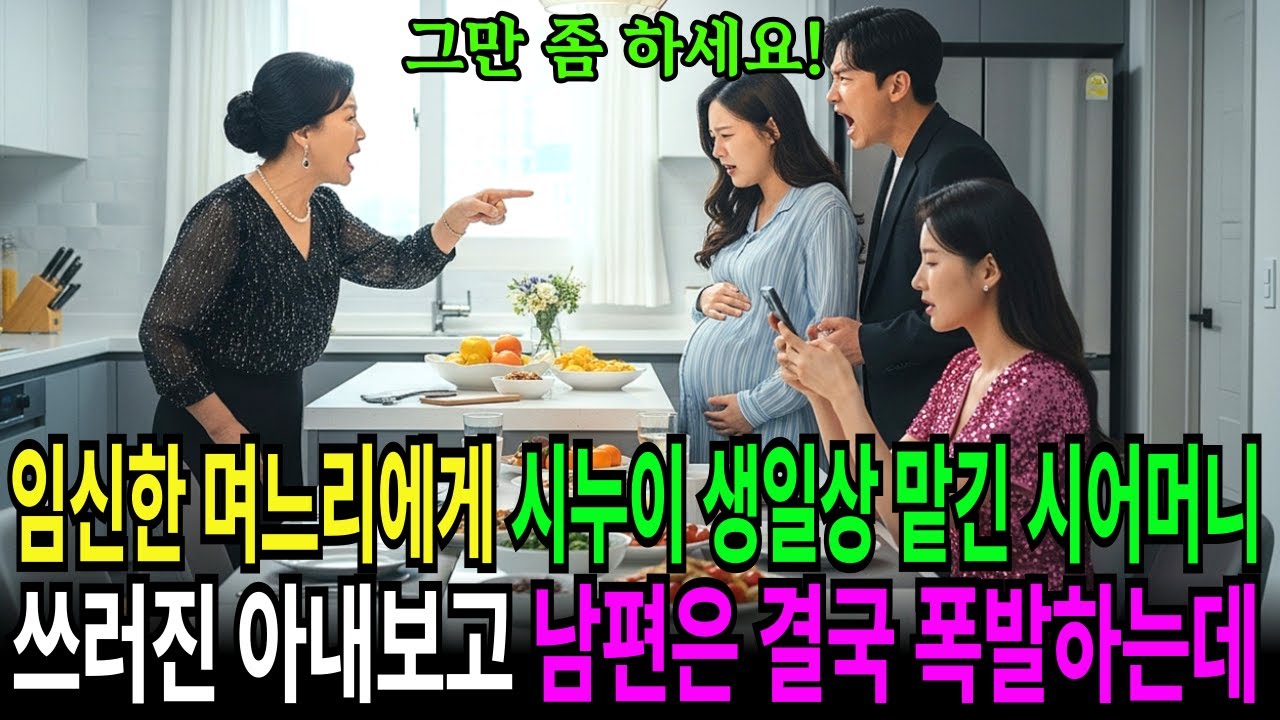 임신한 며느리에게 시누이 생일상 맡긴 시어머니...쓰러진 아내보고 남편은 결국 폭발하는데