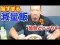 【減量飯】こんな旨いの？北村克哉がどハマりしている旨すぎる減量飯！