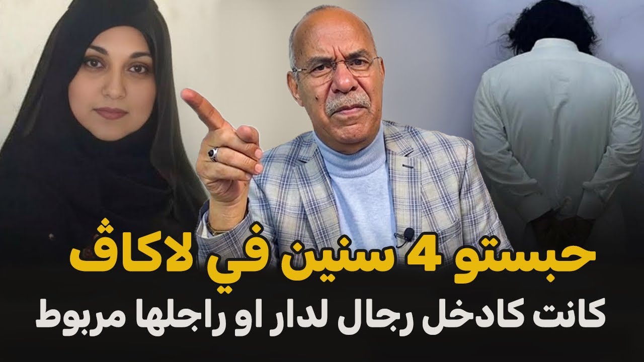 عبد القادر الخراز يحكي... قصة المرأة لي حبست راجلها في لاكاف الخيانة والغدر اخطر جريمة